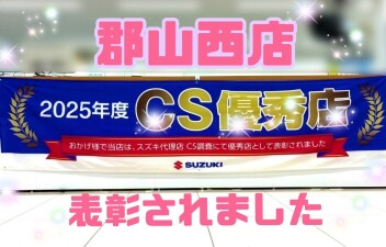 ＣＳ優秀店　表彰されました